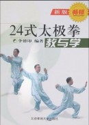 李德印 24式太极拳教与学(新版) [平装]